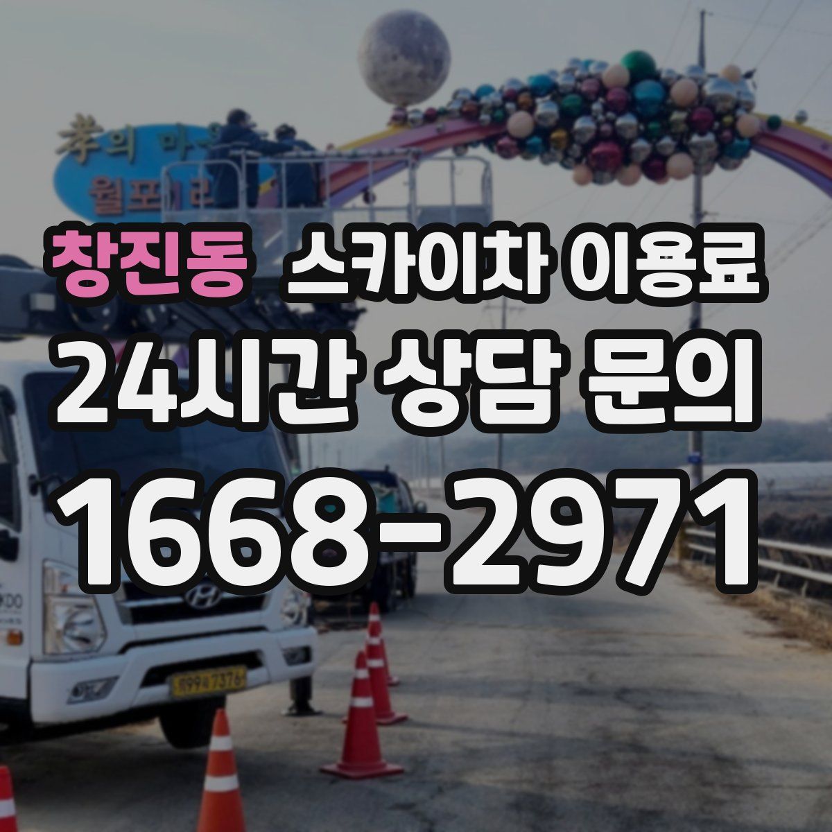 창진동 스카이차 이용료