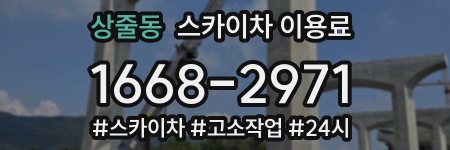 상줄동 스카이차 이용료