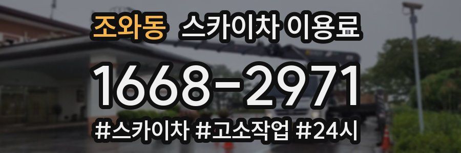 조와동 스카이차 이용료