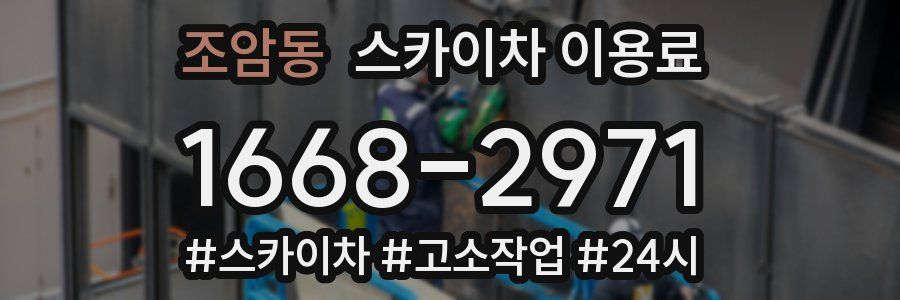 조암동 스카이차 이용료