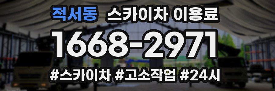적서동 스카이차 이용료