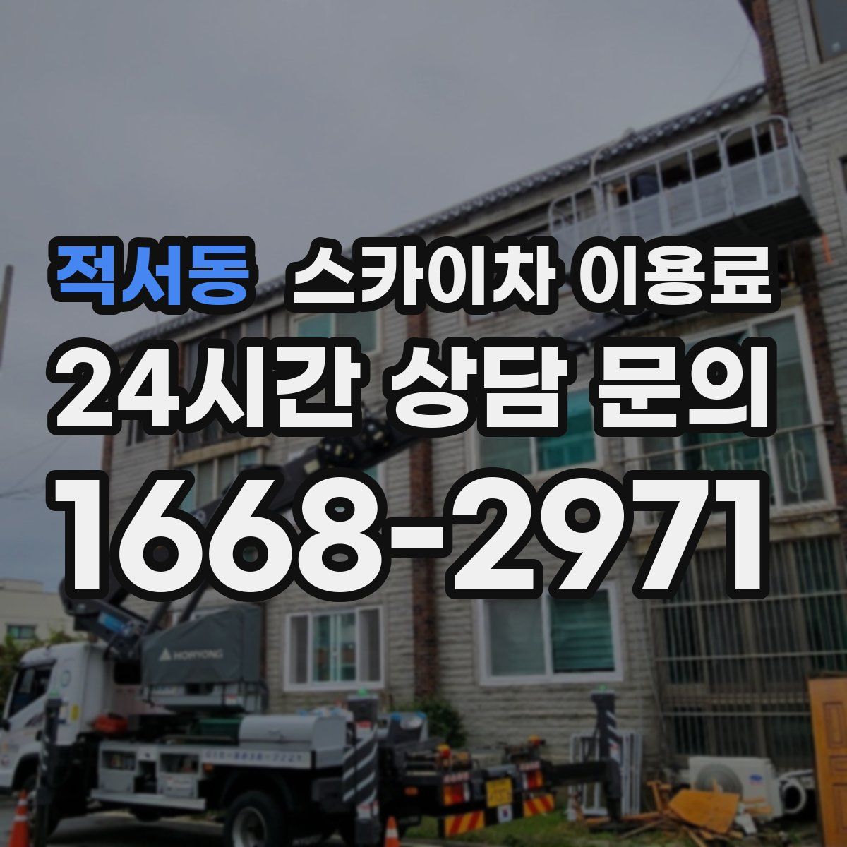 적서동 스카이차 이용료