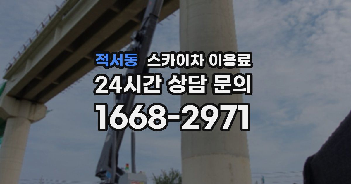 적서동 스카이차 이용료