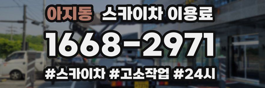 아지동 스카이차 이용료