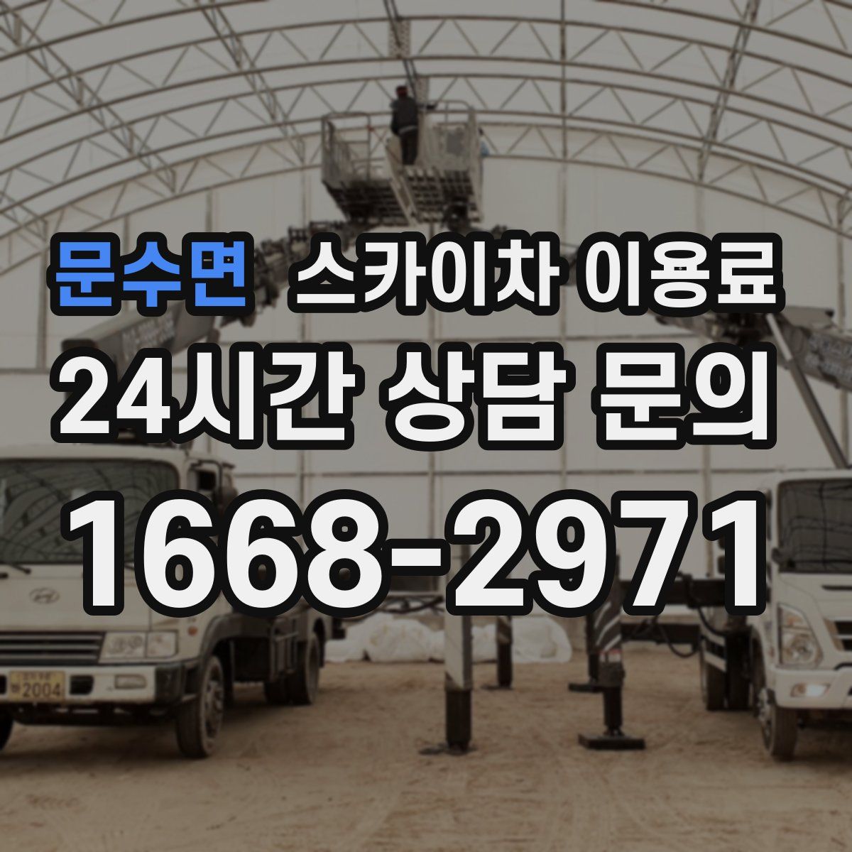 문수면 스카이차 이용료