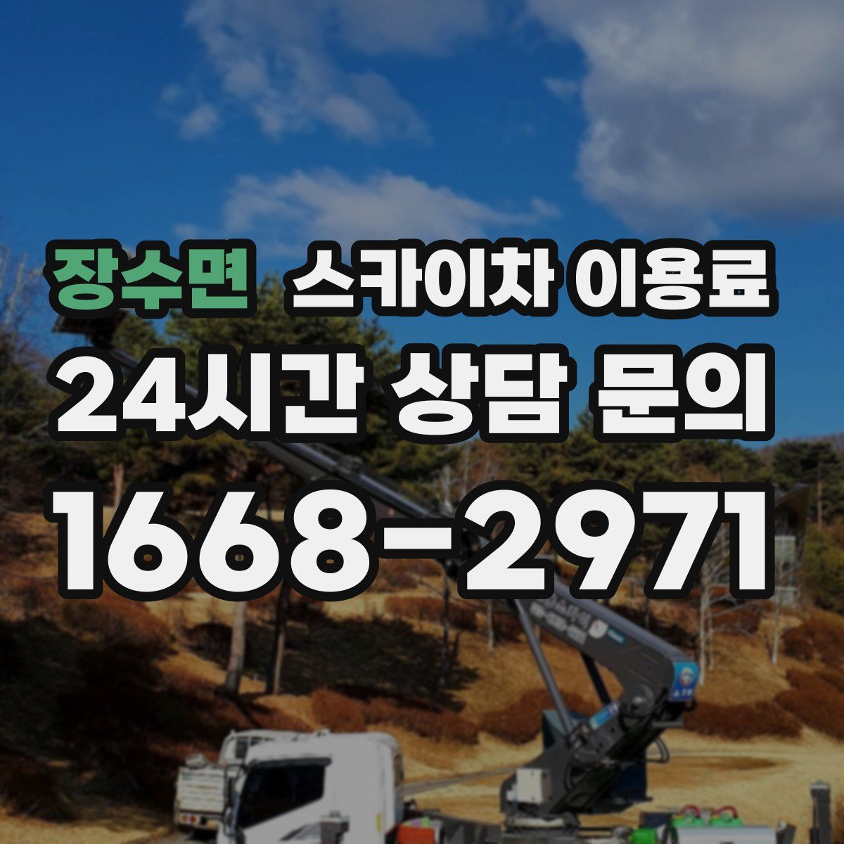 장수면 스카이차 이용료