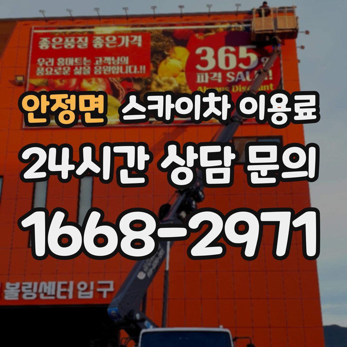 안정면 스카이차 이용료