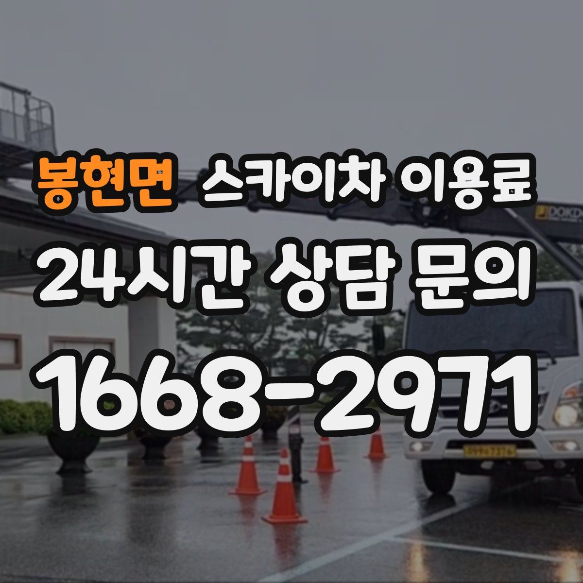 봉현면 스카이차 이용료