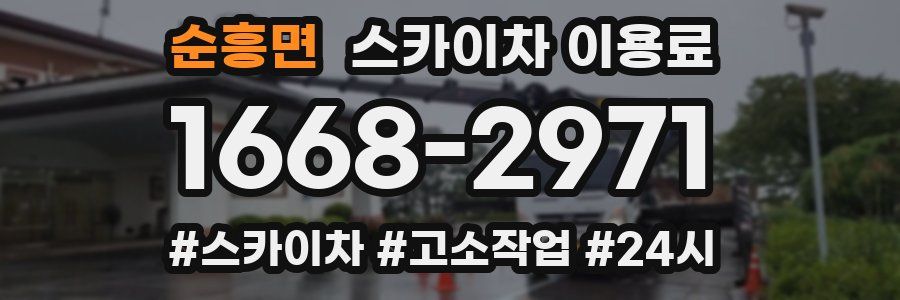 순흥면 스카이차 이용료