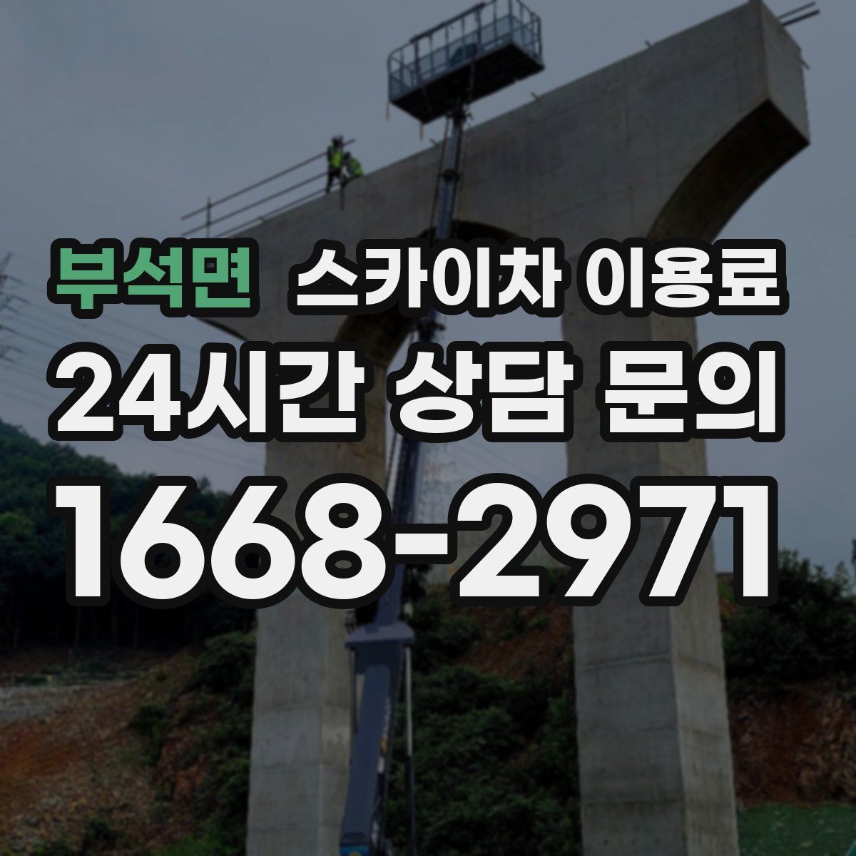 부석면 스카이차 이용료