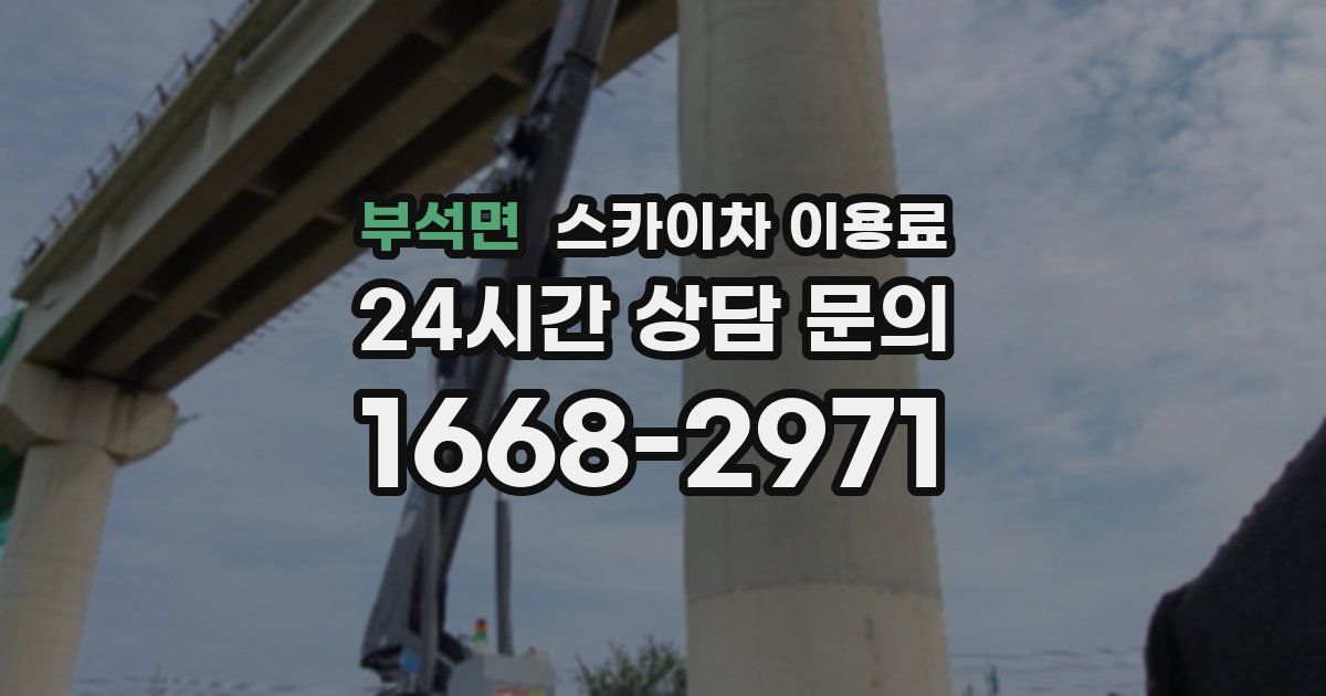 부석면 스카이차 이용료