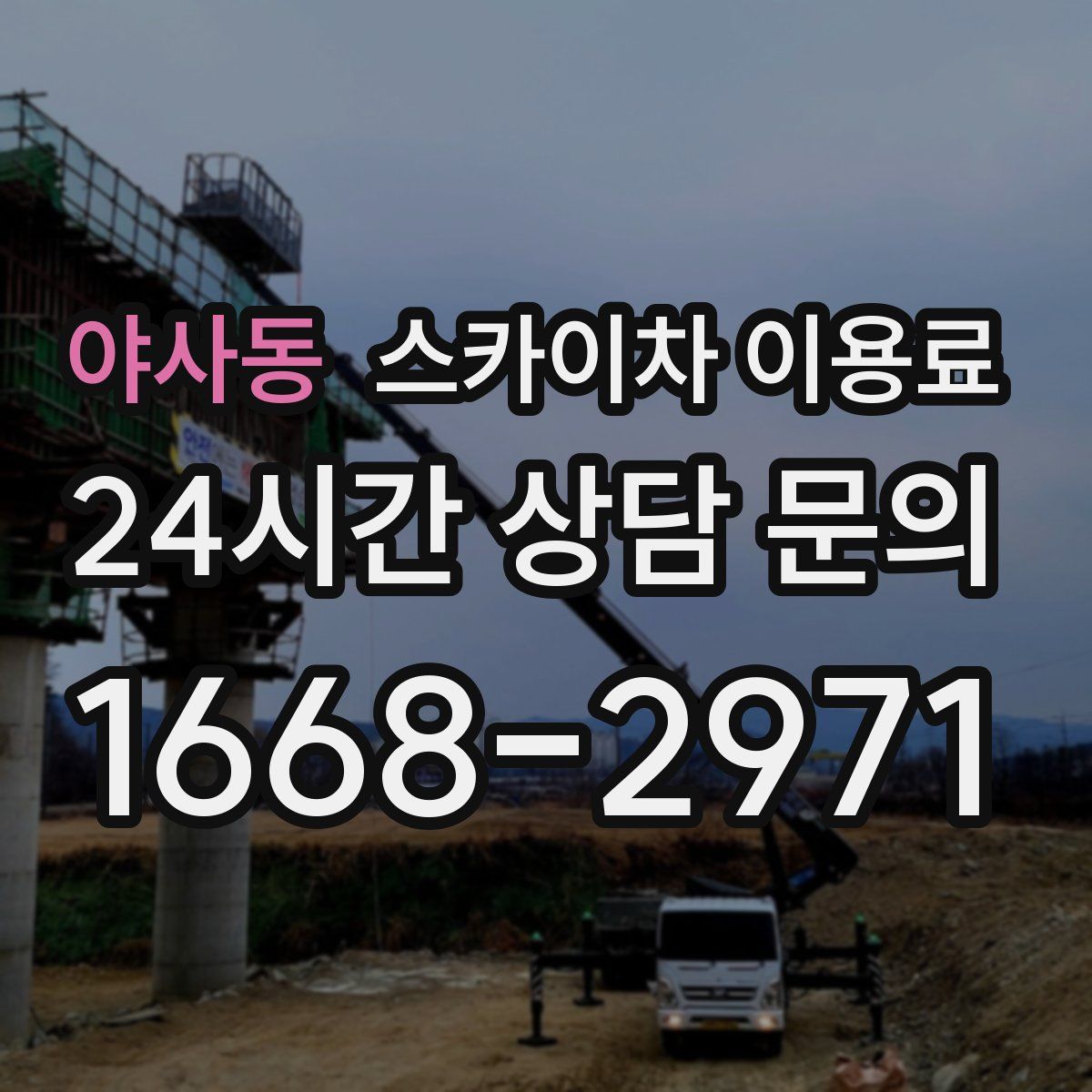 야사동 스카이차 이용료