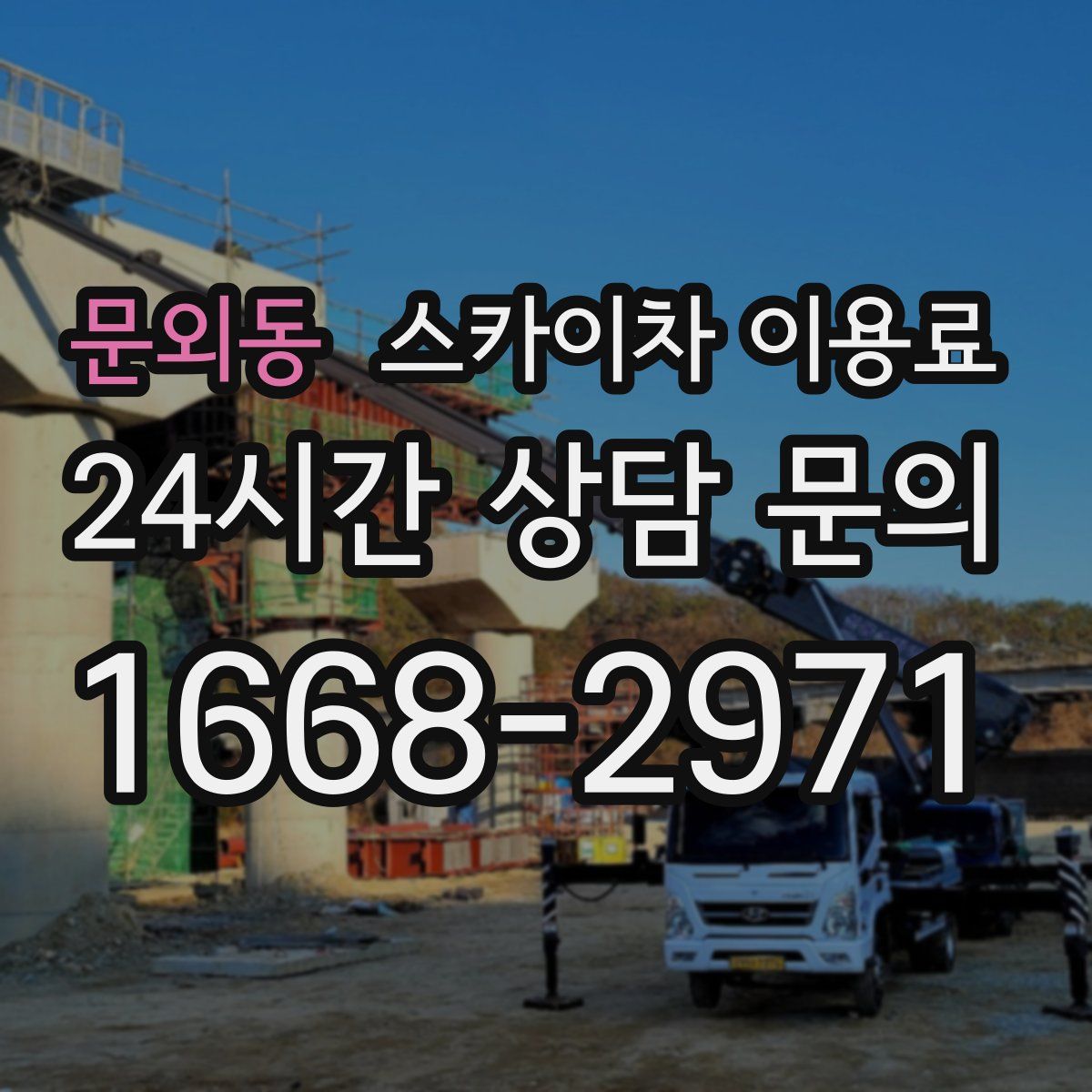 문외동 스카이차 이용료