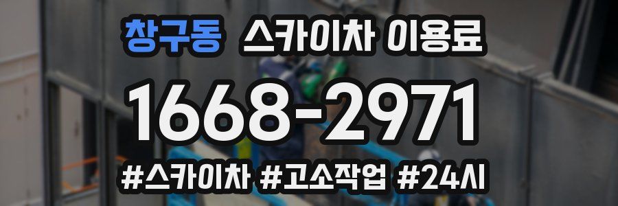 창구동 스카이차 이용료