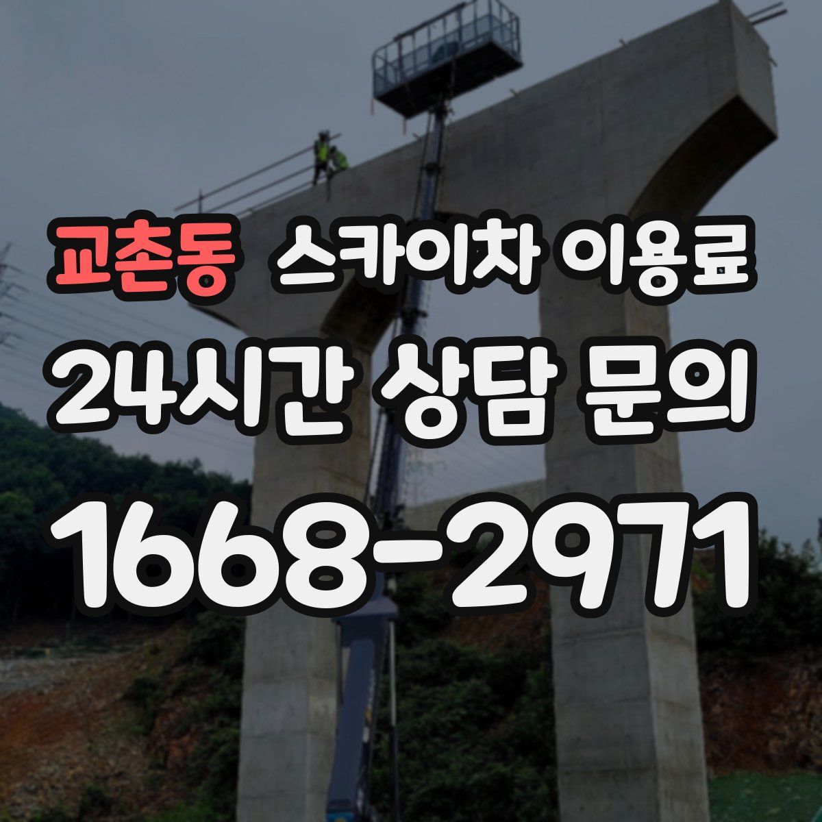 교촌동 스카이차 이용료