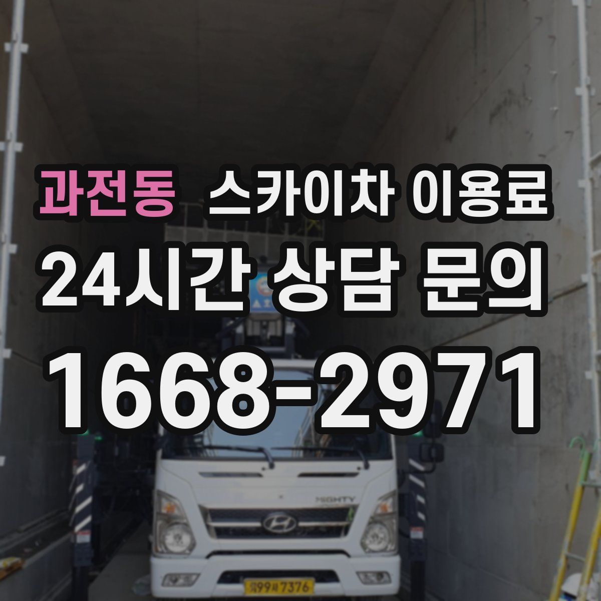 과전동 스카이차 이용료