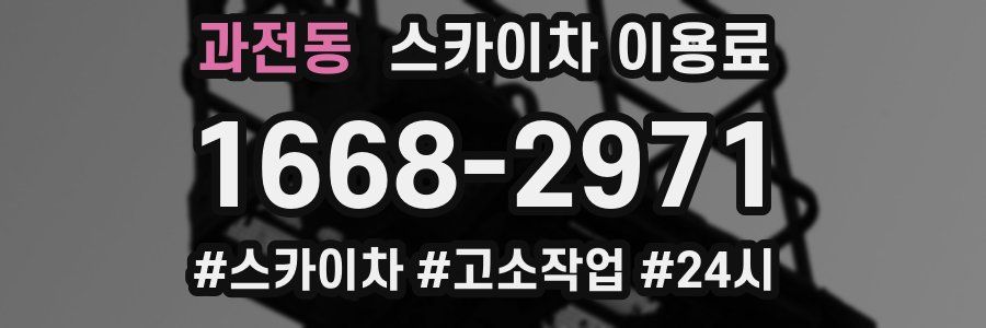과전동 스카이차 이용료