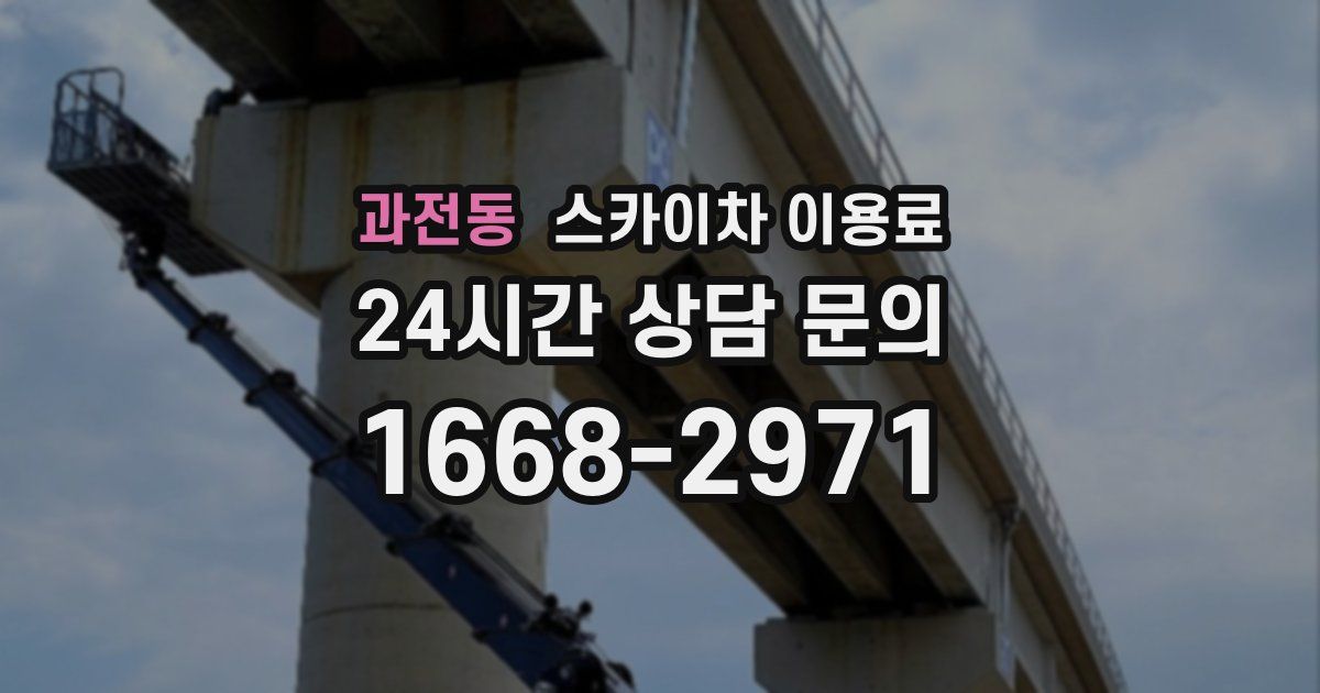 과전동 스카이차 이용료