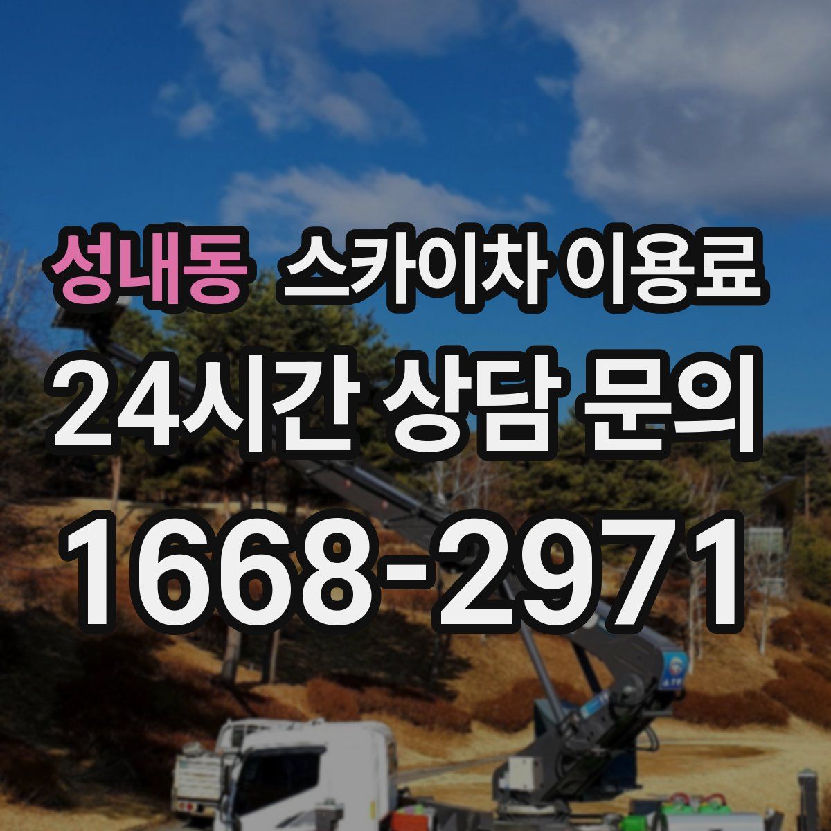 성내동 스카이차 이용료