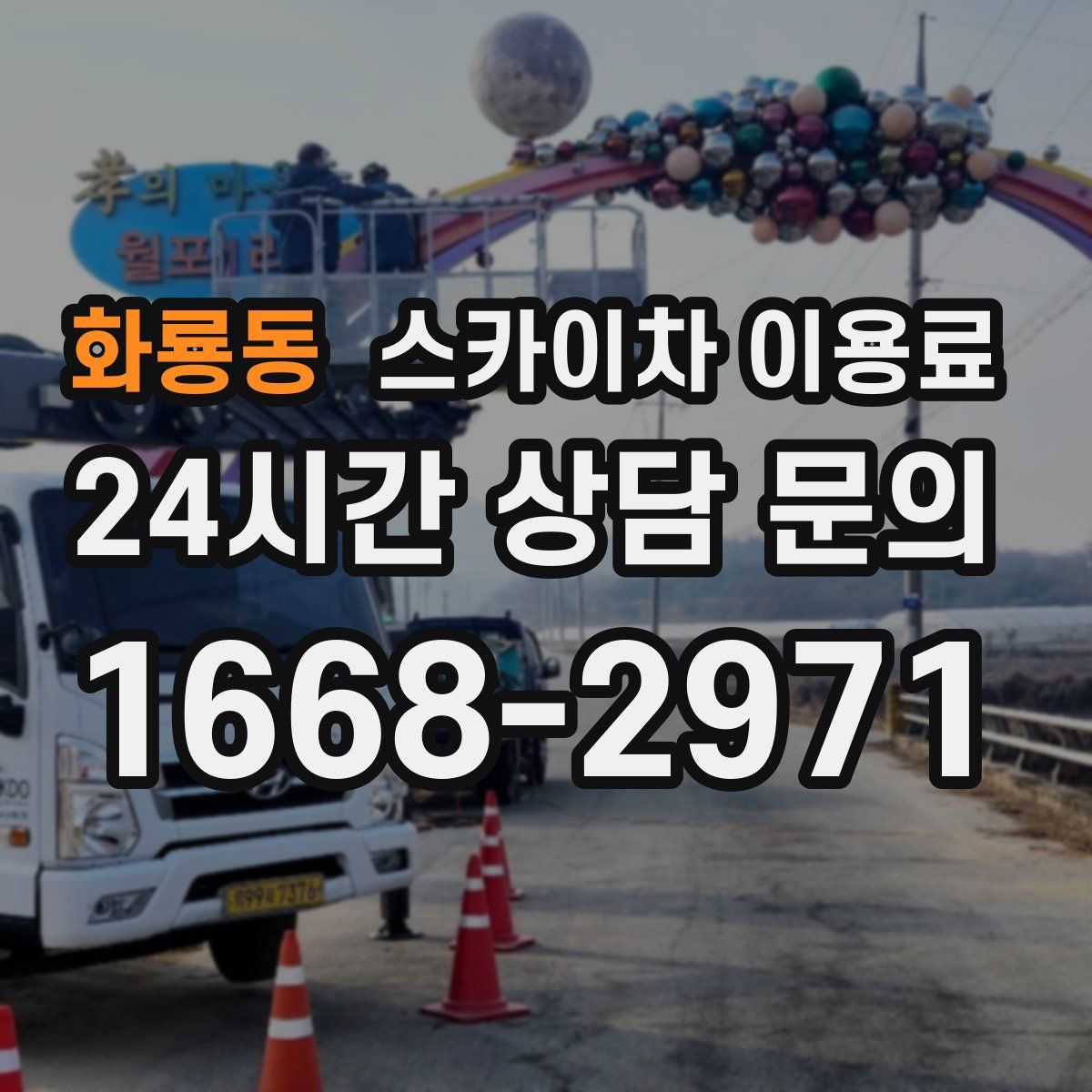 화룡동 스카이차 이용료