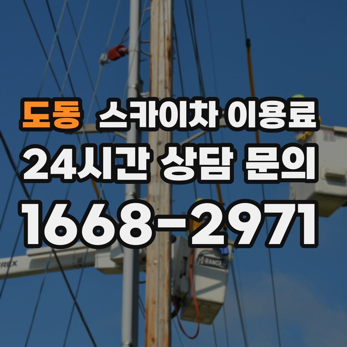 도동 스카이차 이용료 상담 시 현장 사진이 필요한 이유