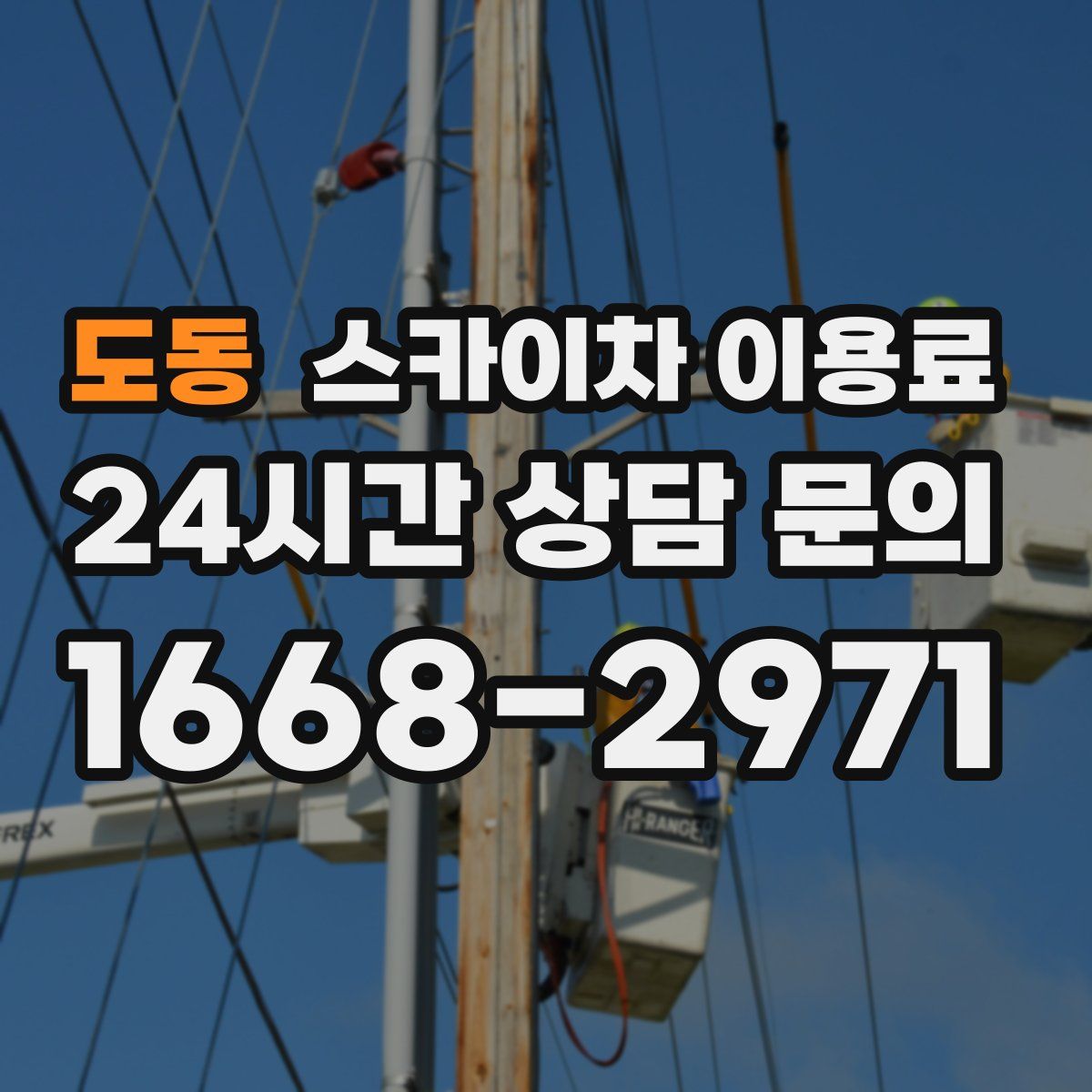 도동 스카이차 이용료