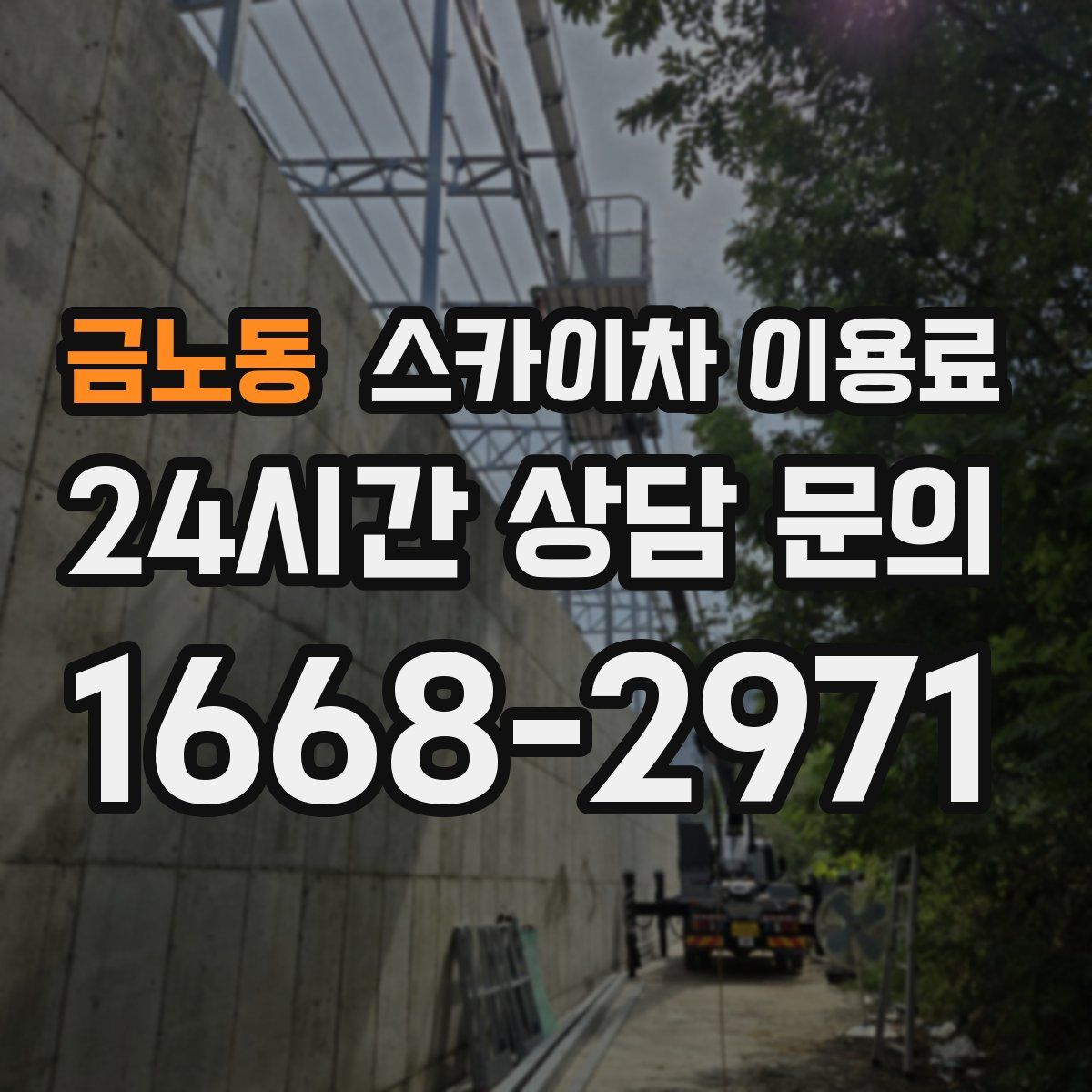 금노동 스카이차 이용료
