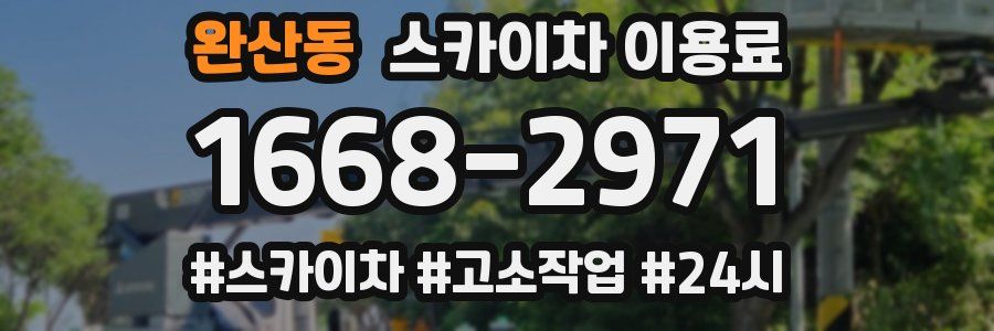 완산동 스카이차 이용료