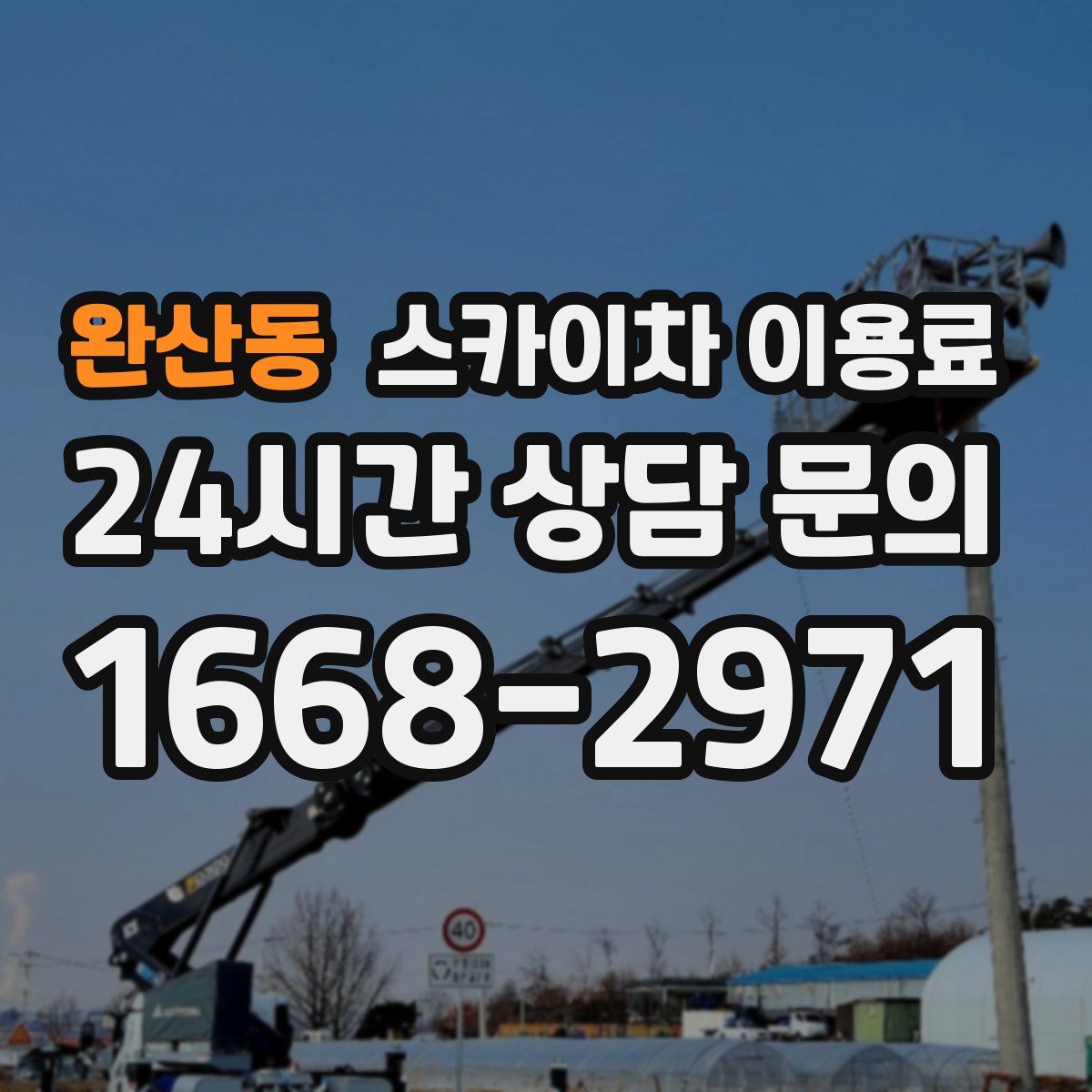 완산동 스카이차 이용료
