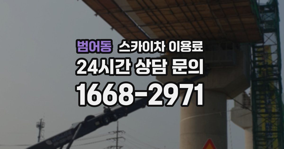 범어동 스카이차 이용료
