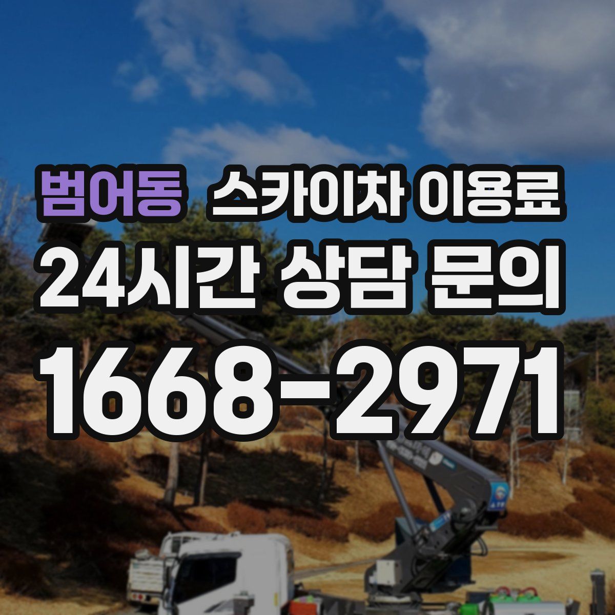 범어동 스카이차 이용료