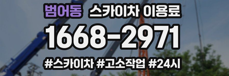 범어동 스카이차 이용료