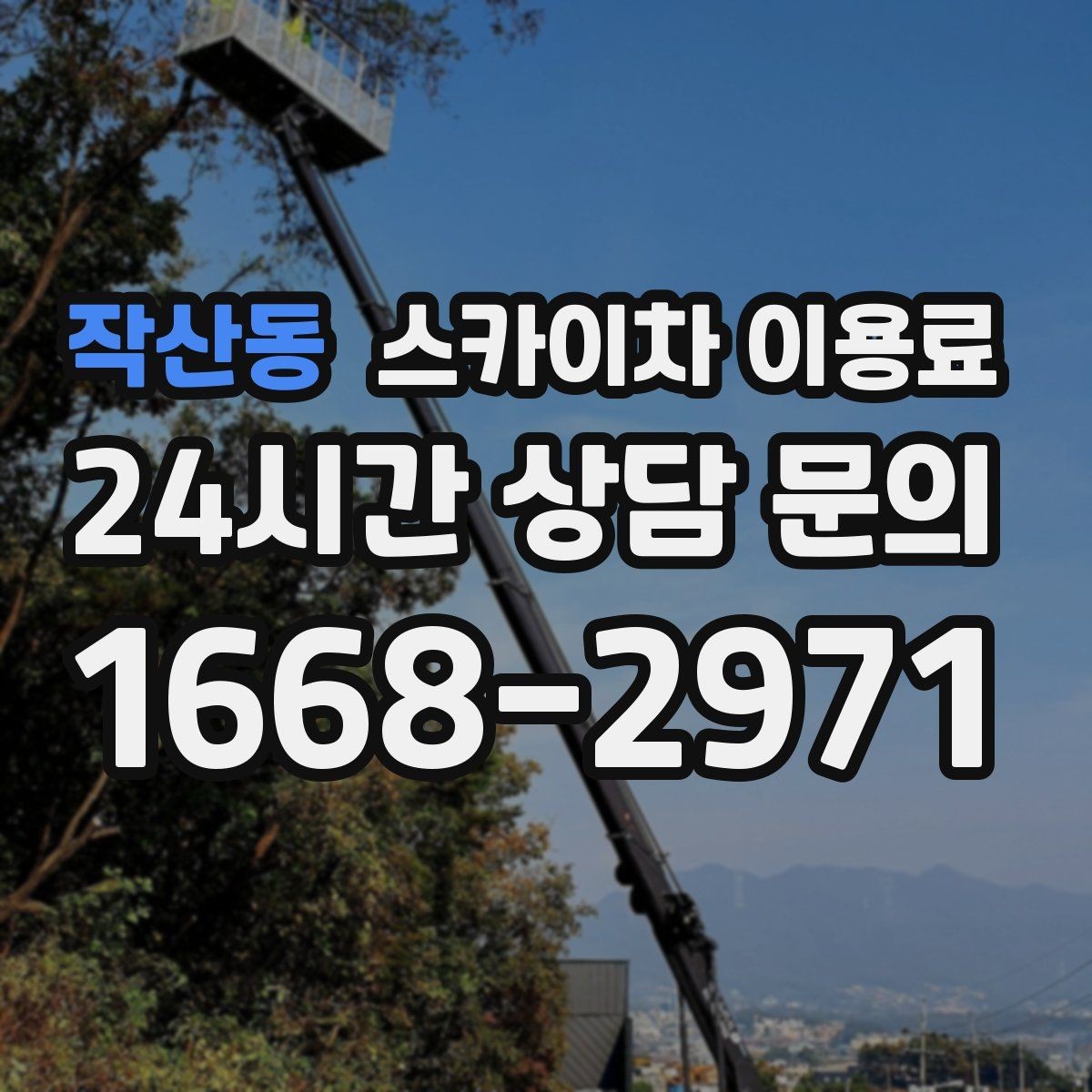 작산동 스카이차 이용료 결정에 영향을 주는 접근 환경