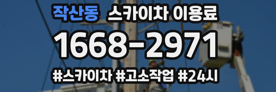 작산동 스카이차 이용료