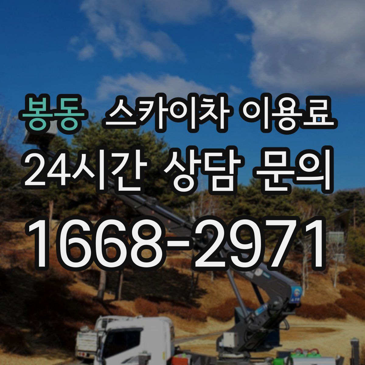 봉동 스카이차 이용료