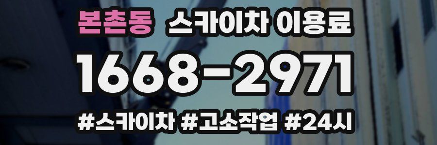 본촌동 스카이차 이용료