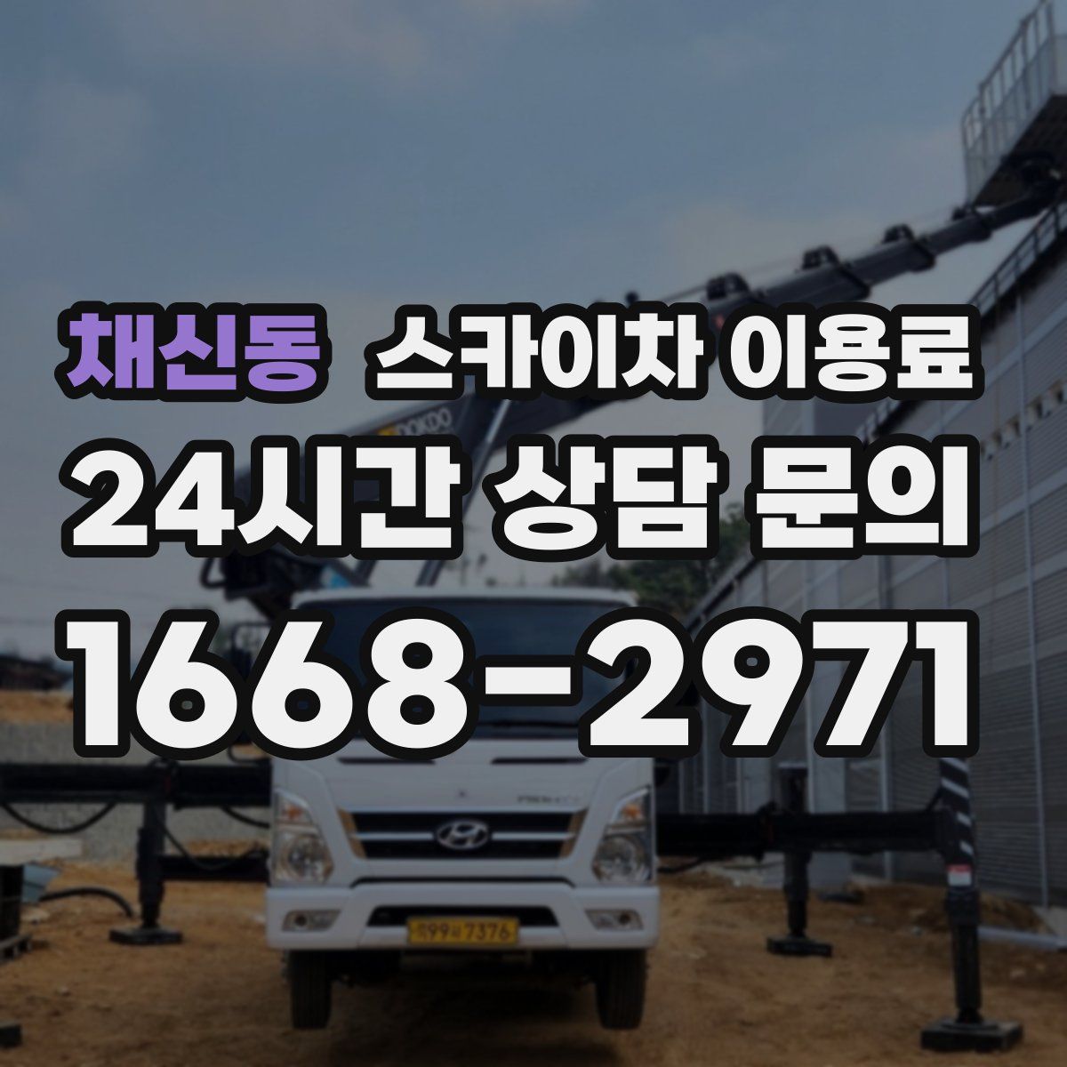 채신동 스카이차 이용료