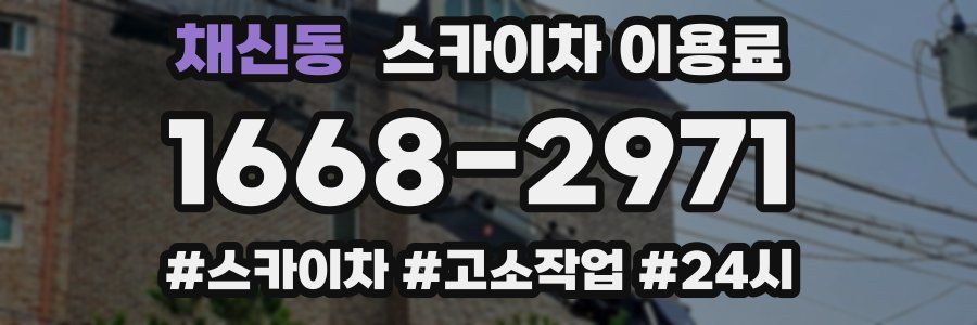 채신동 스카이차 이용료