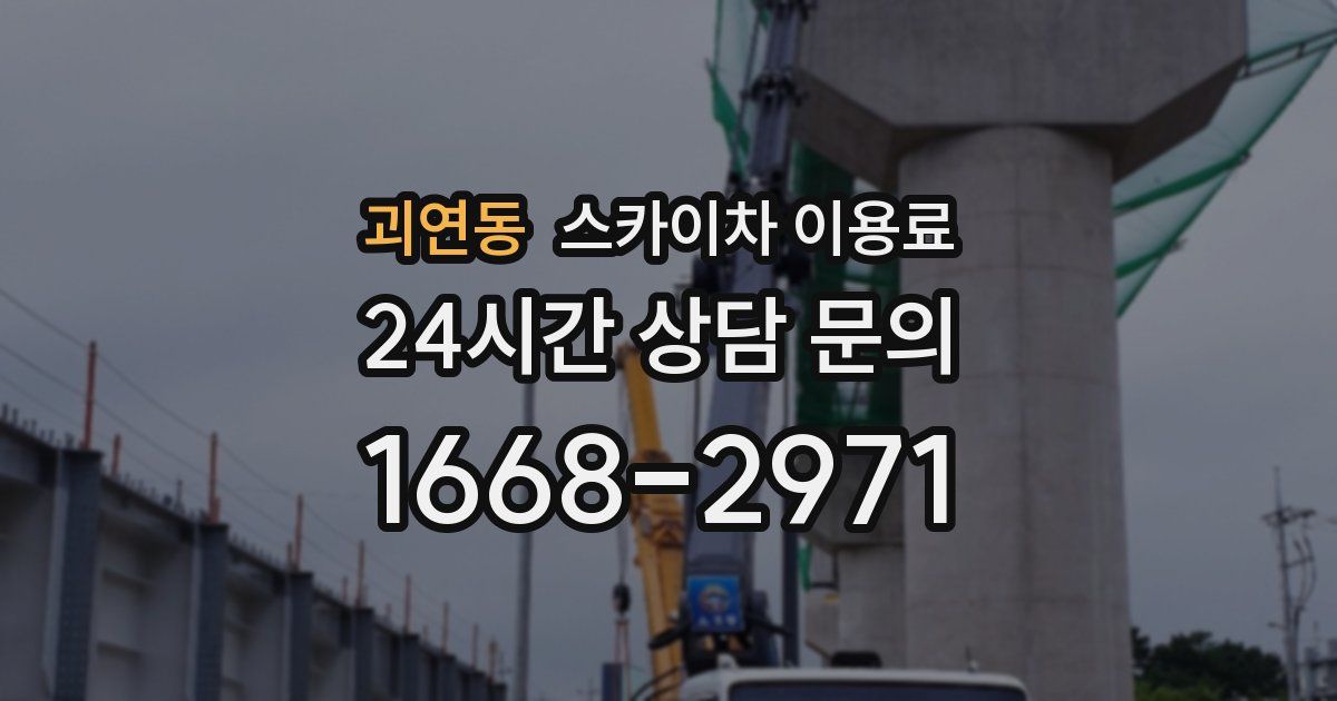 괴연동 스카이차 이용료