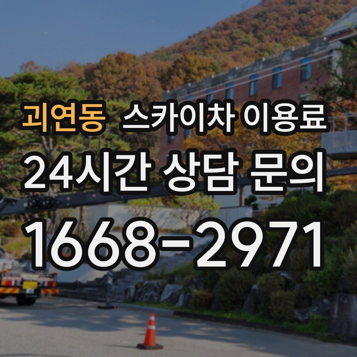 괴연동 스카이차 이용료
