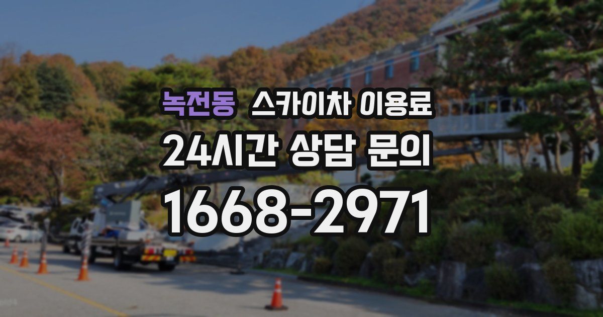 녹전동 스카이차 이용료
