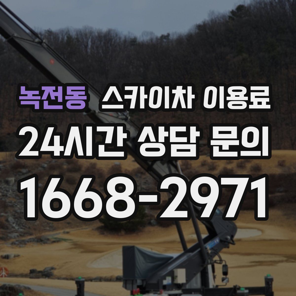 녹전동 스카이차 이용료