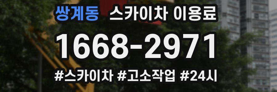 쌍계동 스카이차 이용료
