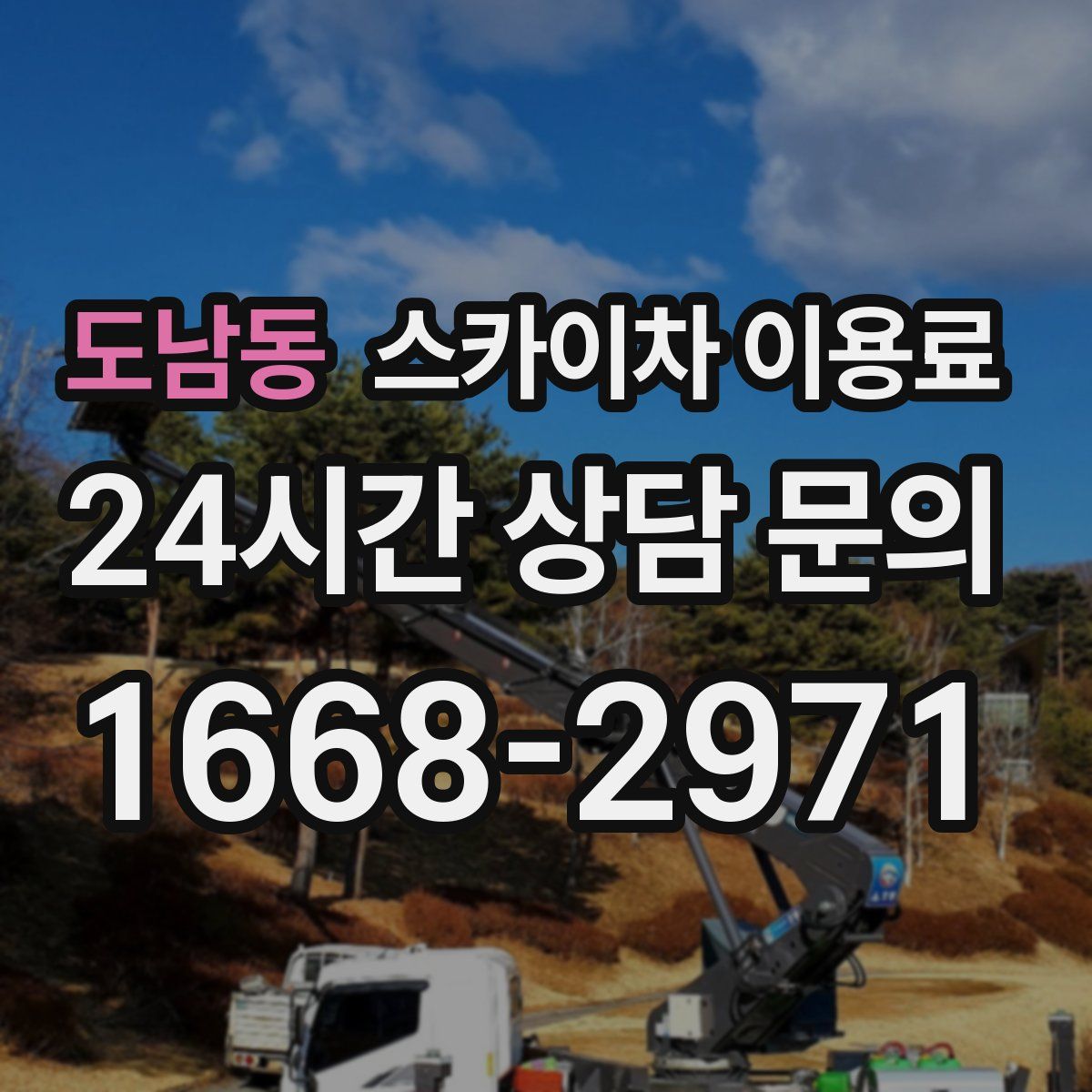 도남동 스카이차 이용료