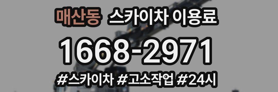 매산동 스카이차 이용료