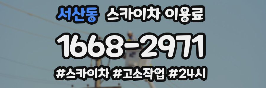 서산동 스카이차 이용료