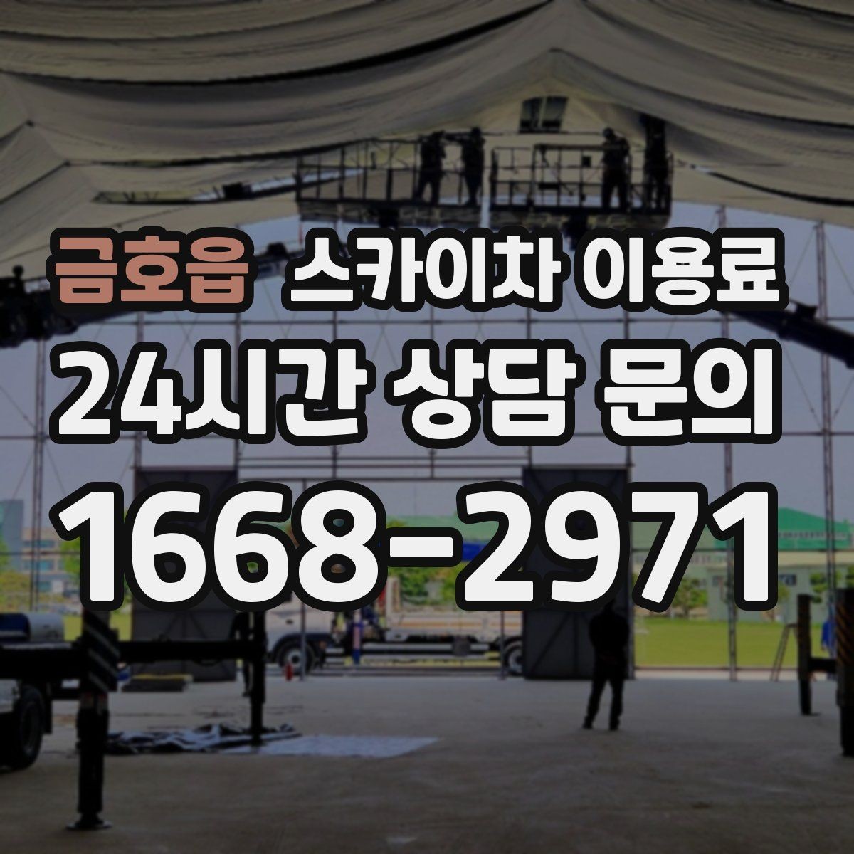 금호읍 스카이차 이용료 기본 구성과 확인할 항목