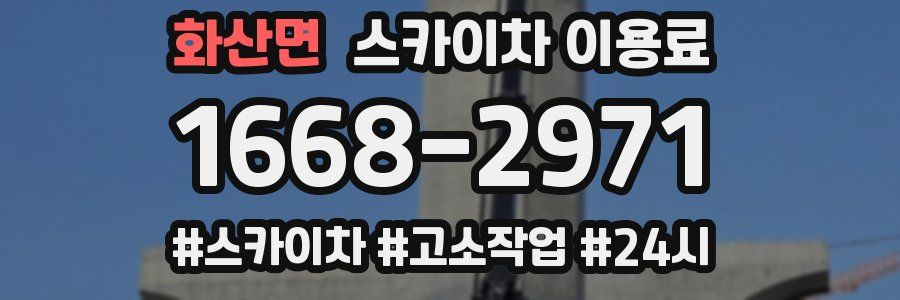 화산면 스카이차 이용료