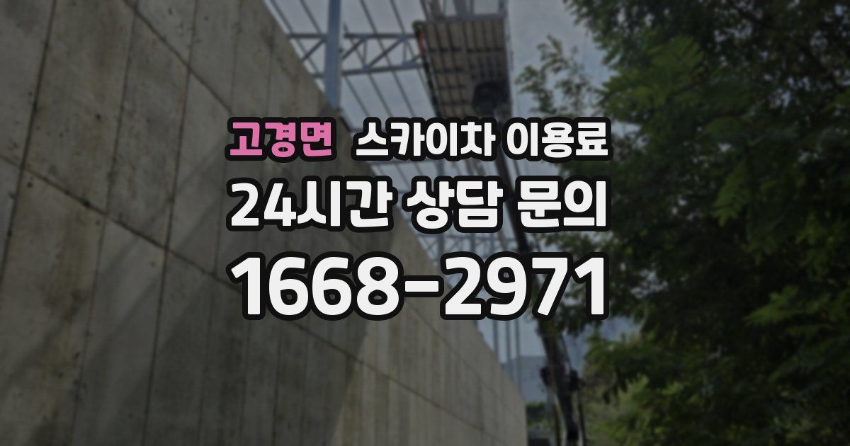 고경면 스카이차 이용료