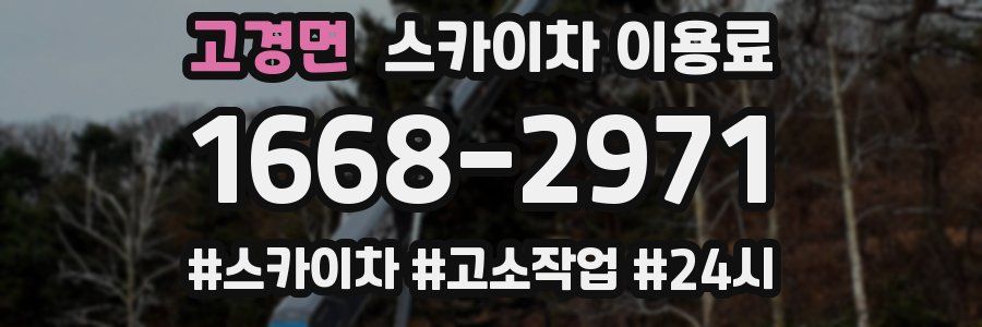 고경면 스카이차 이용료